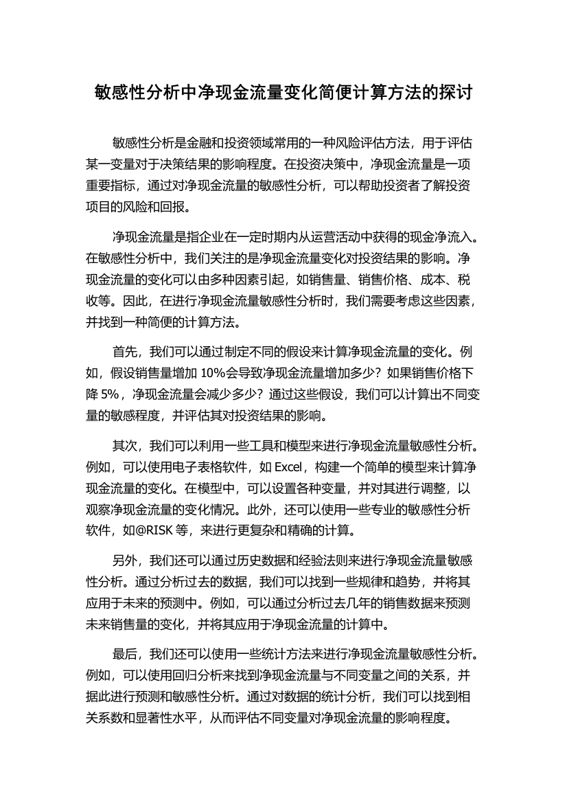 敏感性分析中净现金流量变化简便计算方法的探讨