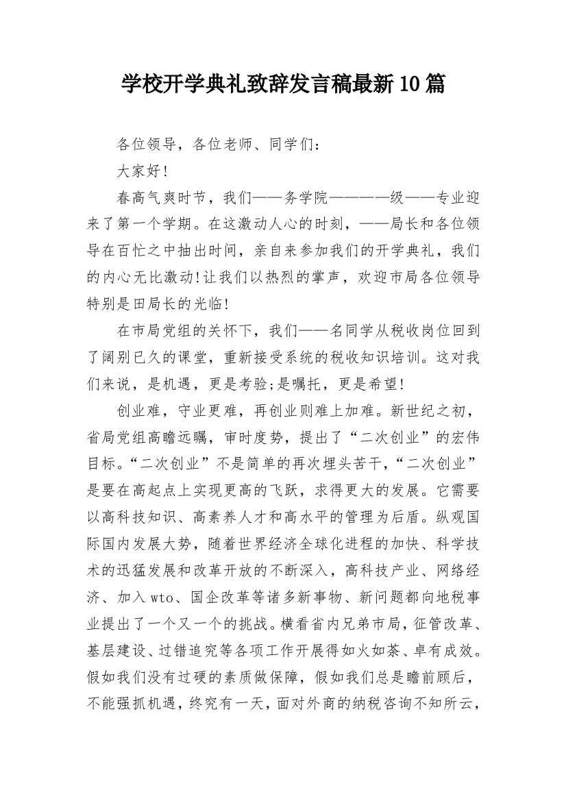 学校开学典礼致辞发言稿最新10篇