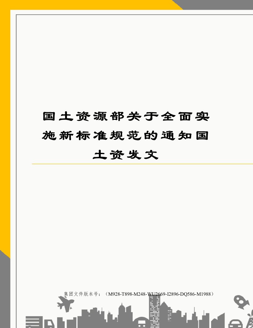 国土资源部关于全面实施新标准规范的通知国土资发文