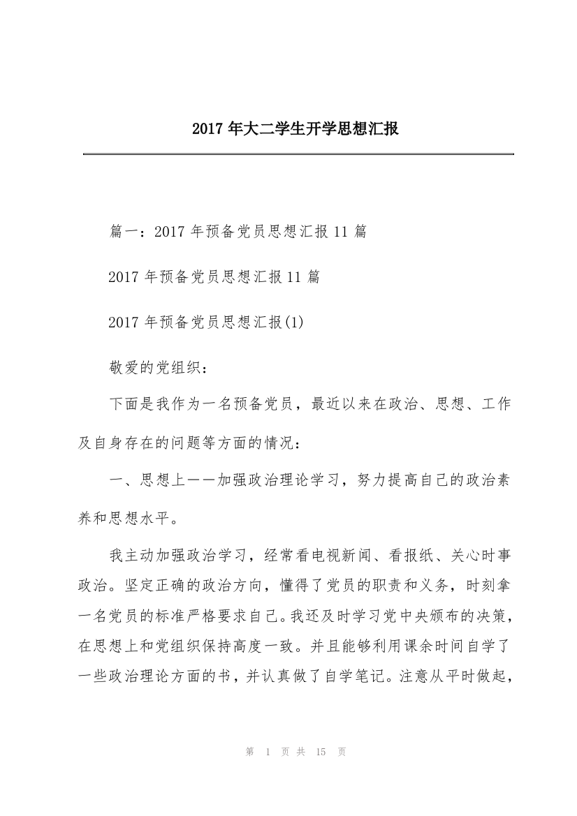 2017年大二学生开学思想汇报