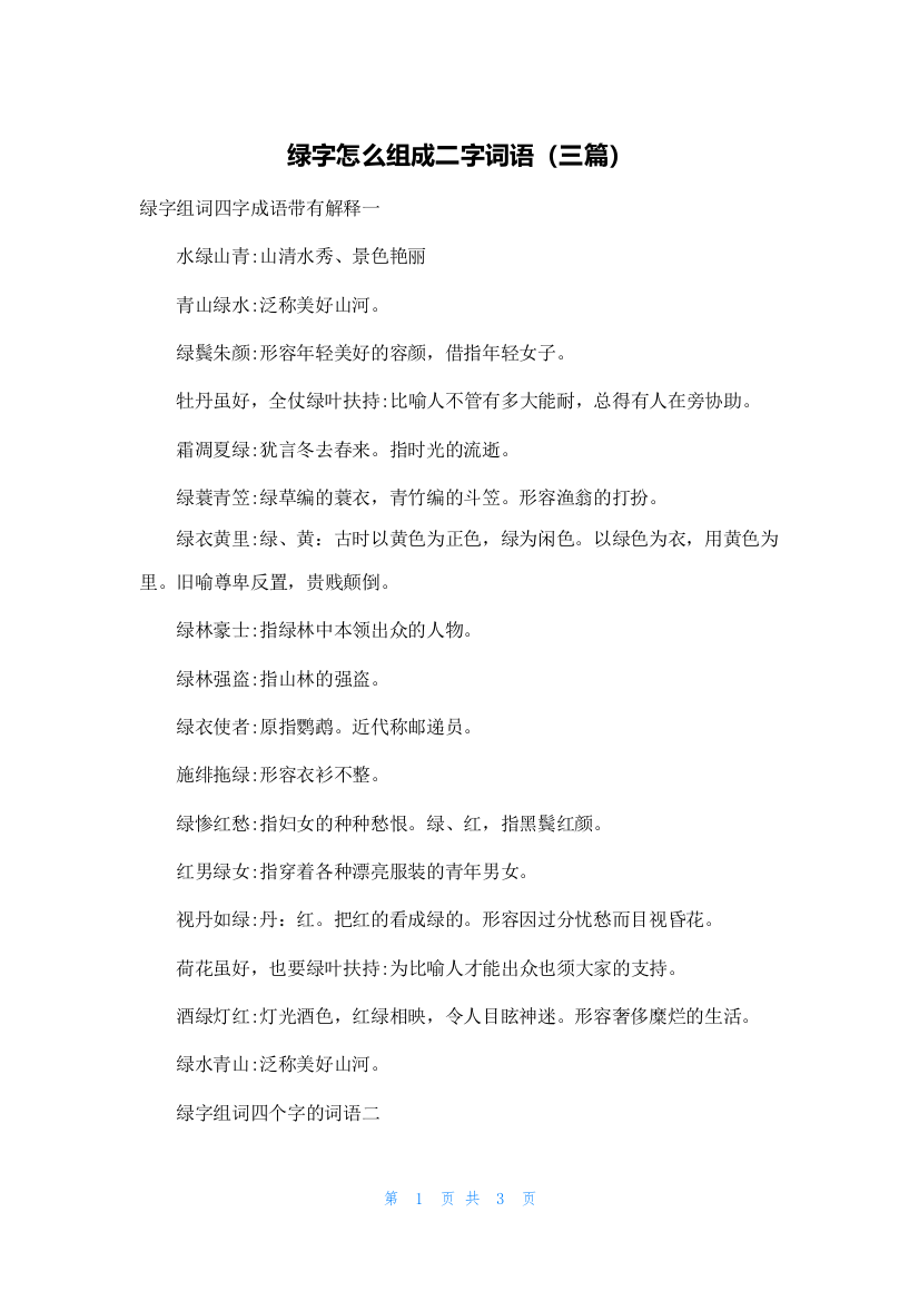 绿字怎么组成二字词语（三篇）