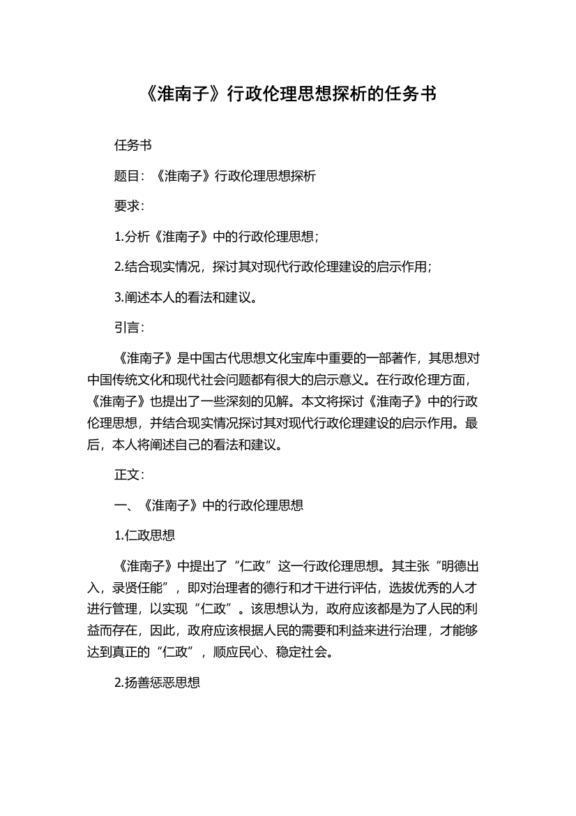 《淮南子》行政伦理思想探析的任务书