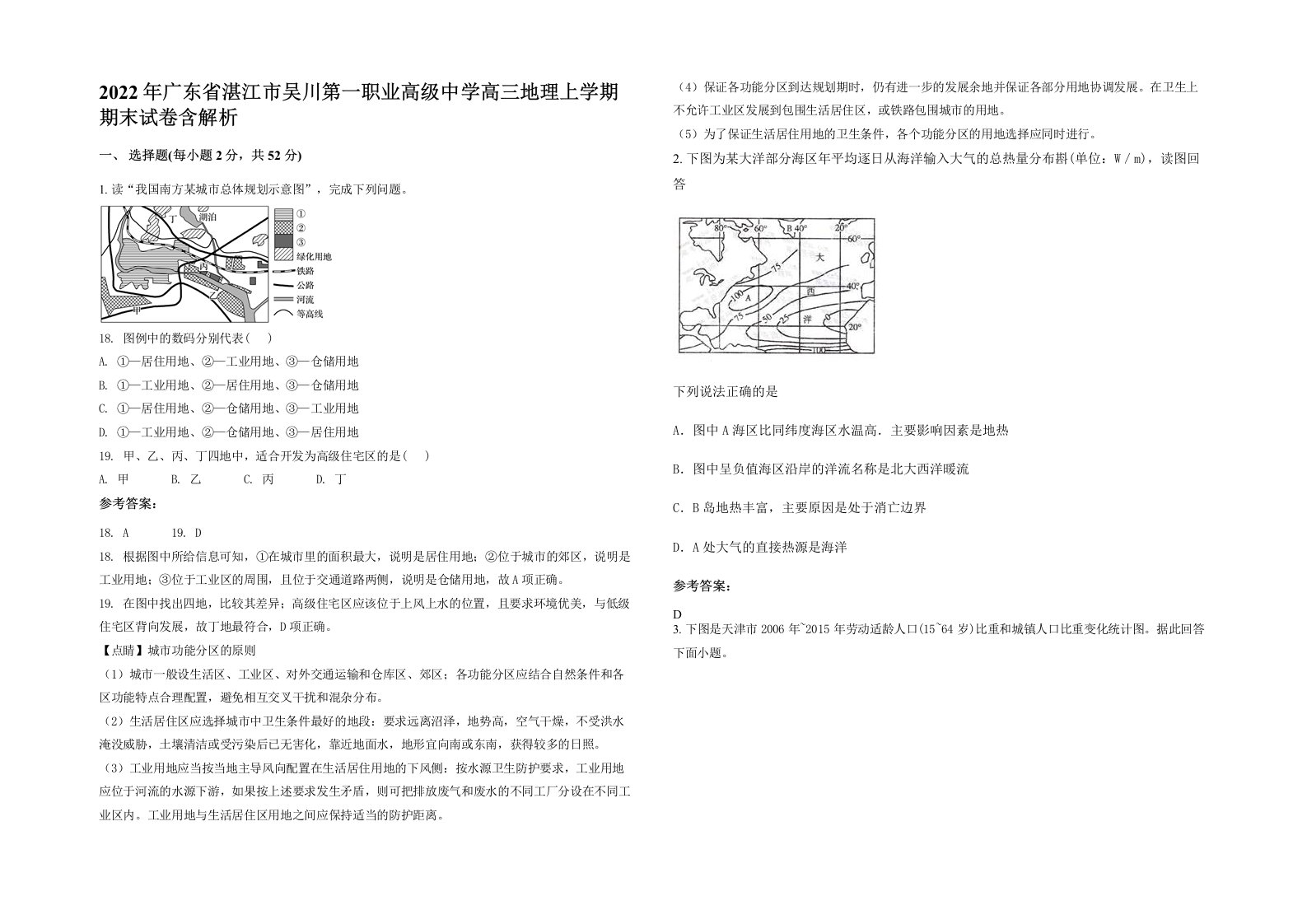 2022年广东省湛江市吴川第一职业高级中学高三地理上学期期末试卷含解析