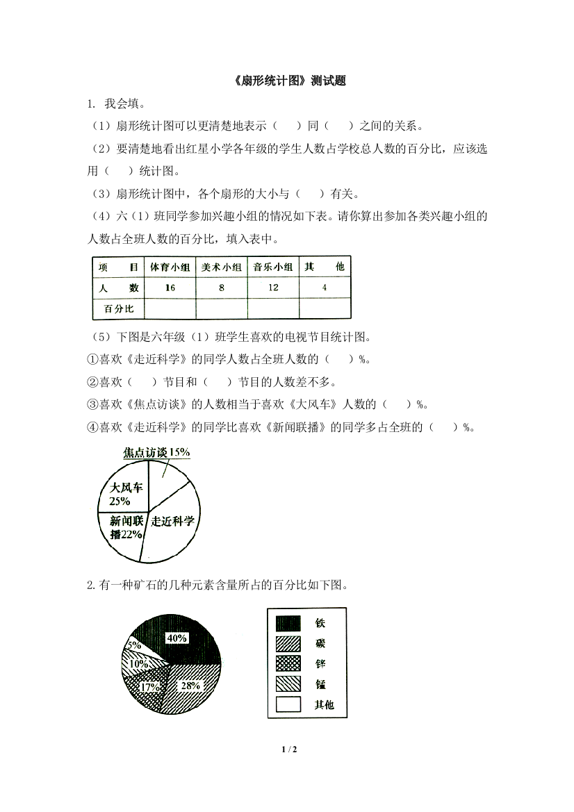 《扇形统计图》测试题