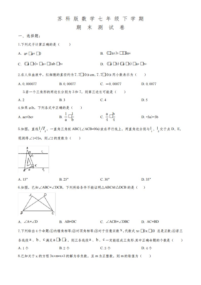 苏科版七年级下册数学《期末检测试卷》(含答案)