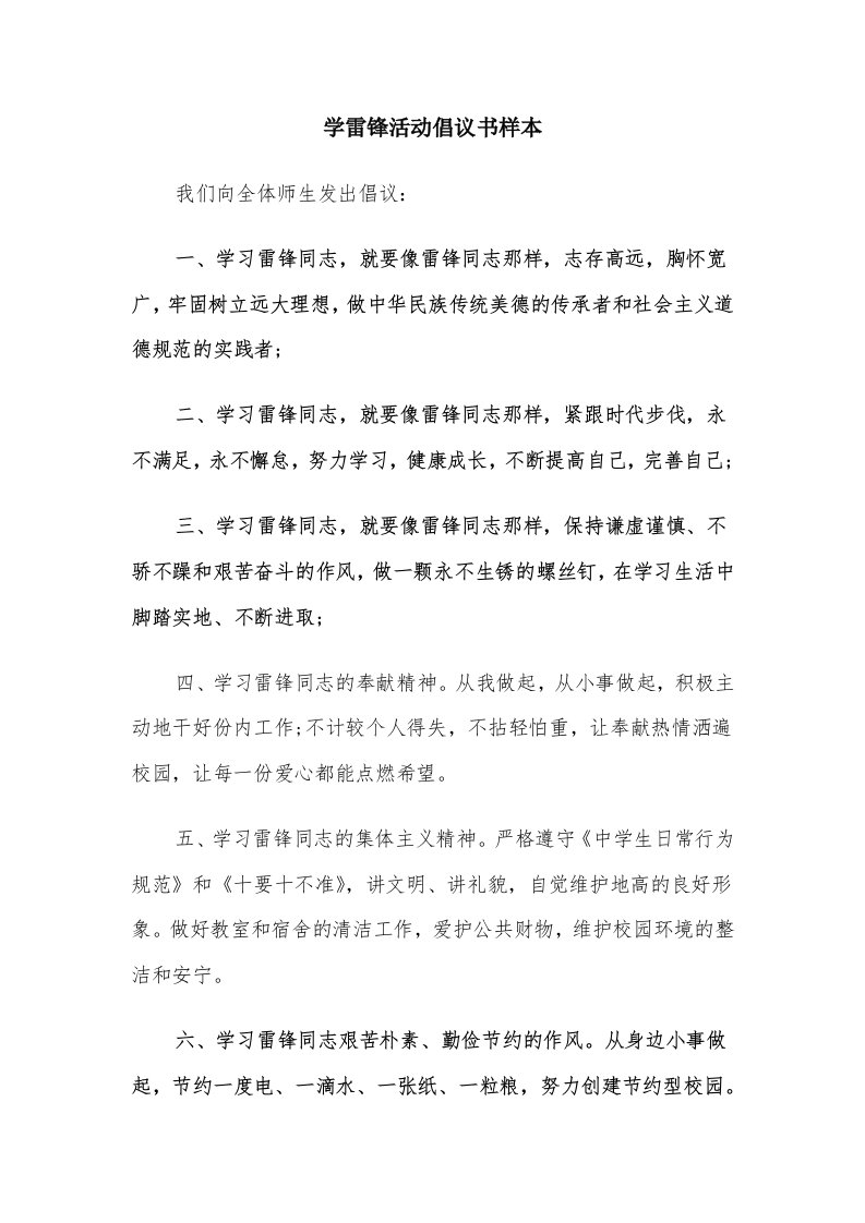 学雷锋活动倡议书样本