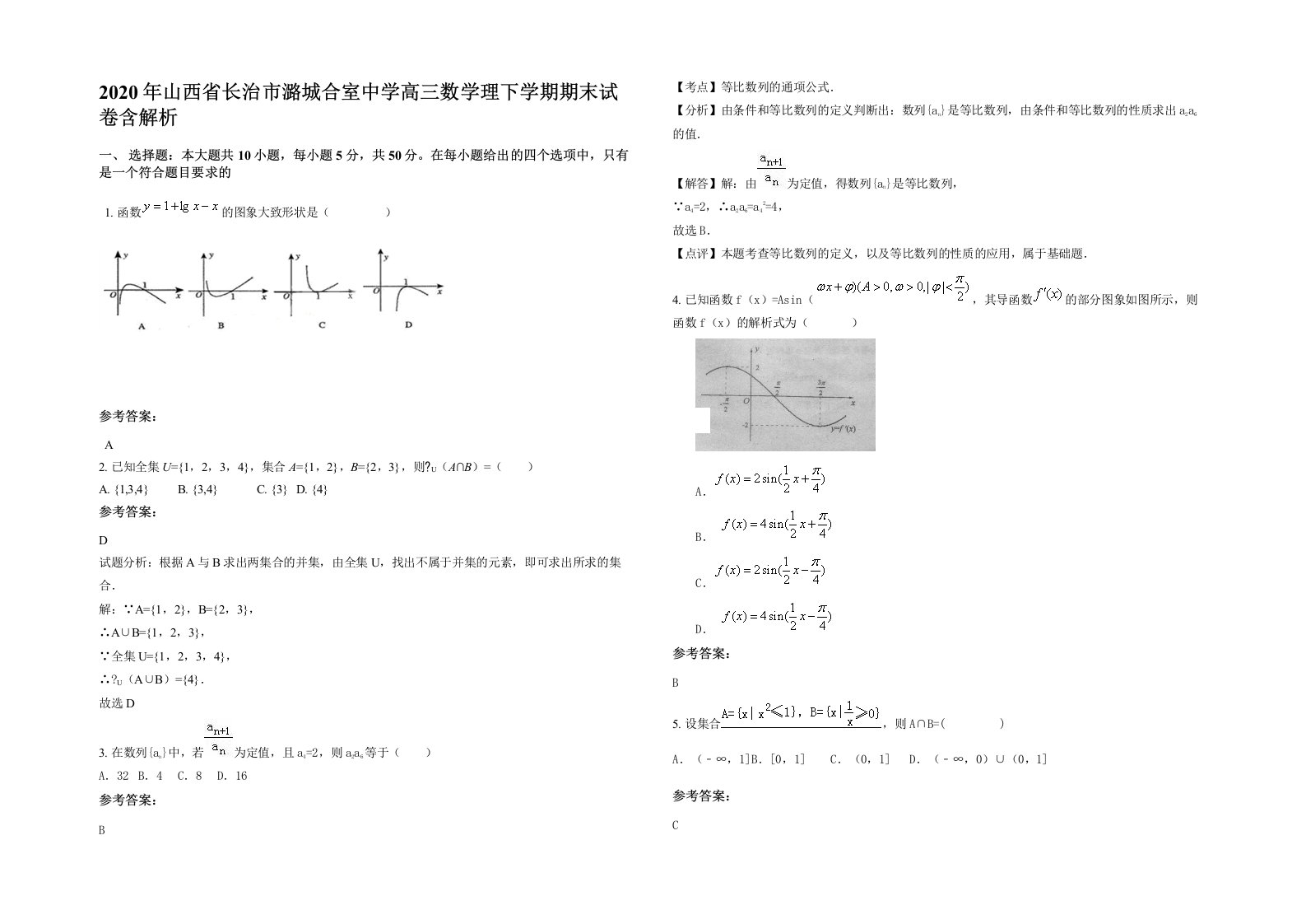 2020年山西省长治市潞城合室中学高三数学理下学期期末试卷含解析