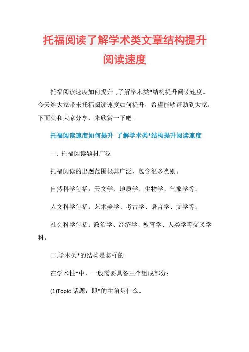 托福阅读了解学术类文章结构提升阅读速度