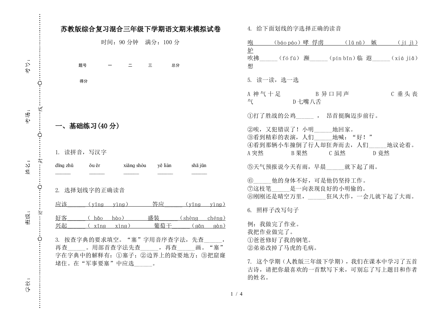 苏教版综合复习混合三年级下学期语文期末模拟试卷