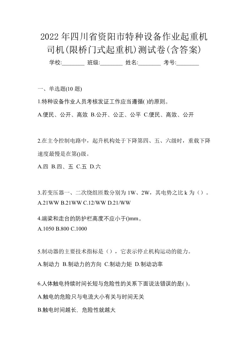 2022年四川省资阳市特种设备作业起重机司机限桥门式起重机测试卷含答案