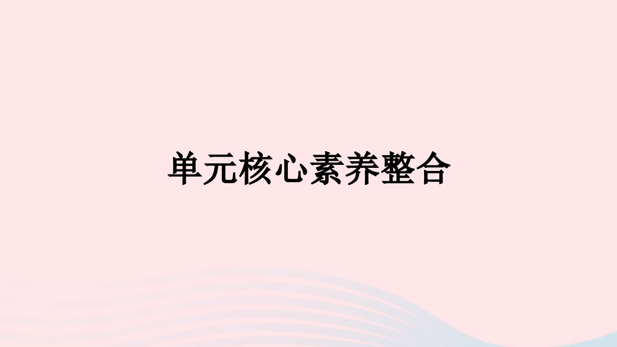 新教材2023年高中英语Unit5FirstAid单元核心素养整合课件新人教版选择性必修第二册