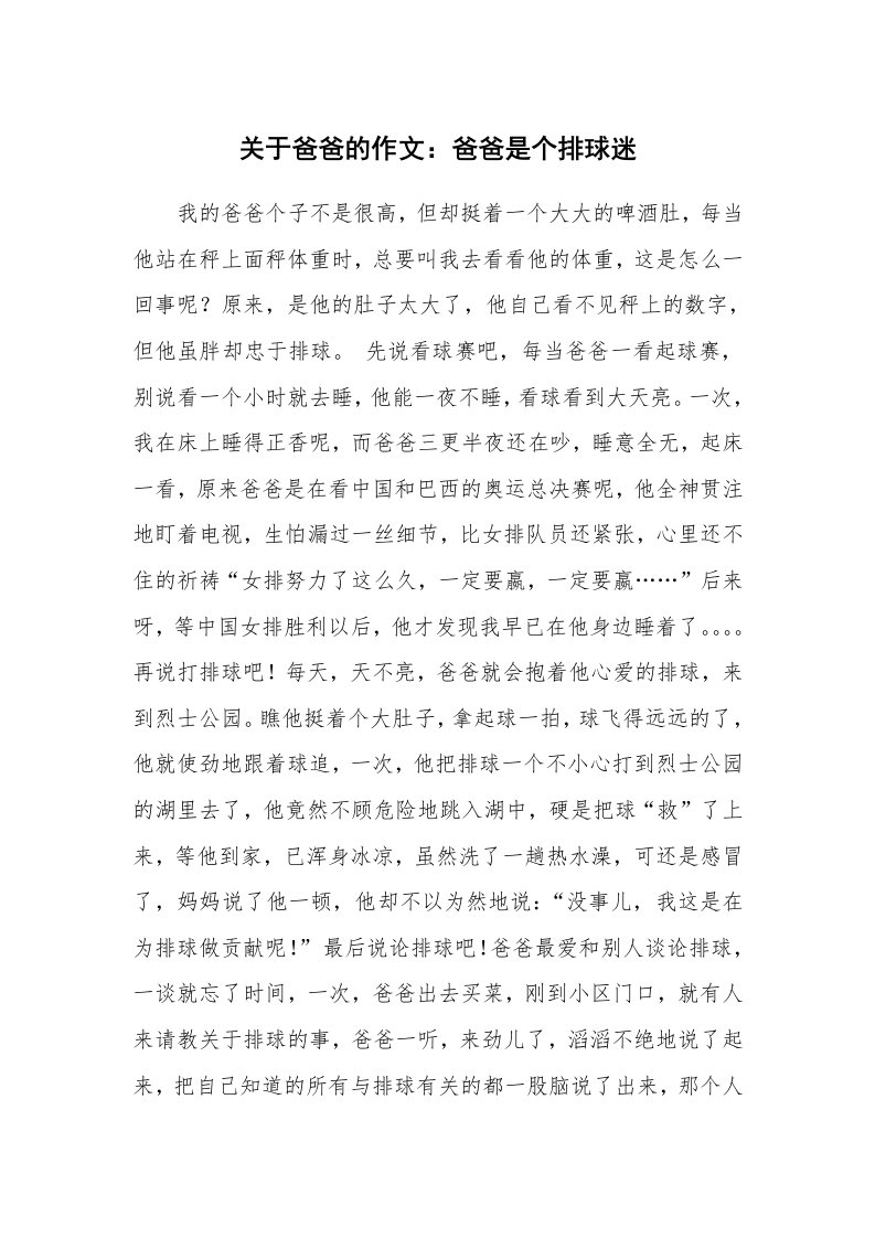 关于爸爸的作文：爸爸是个排球迷