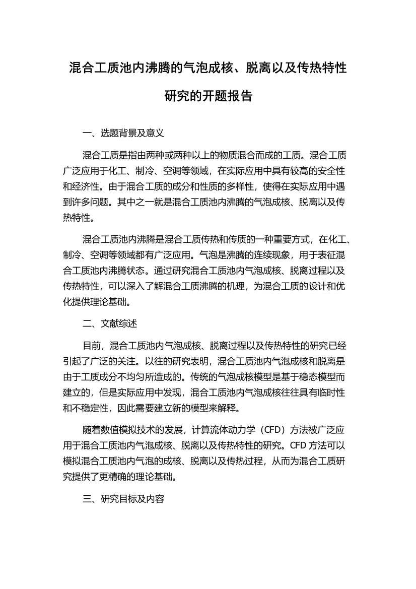 混合工质池内沸腾的气泡成核、脱离以及传热特性研究的开题报告