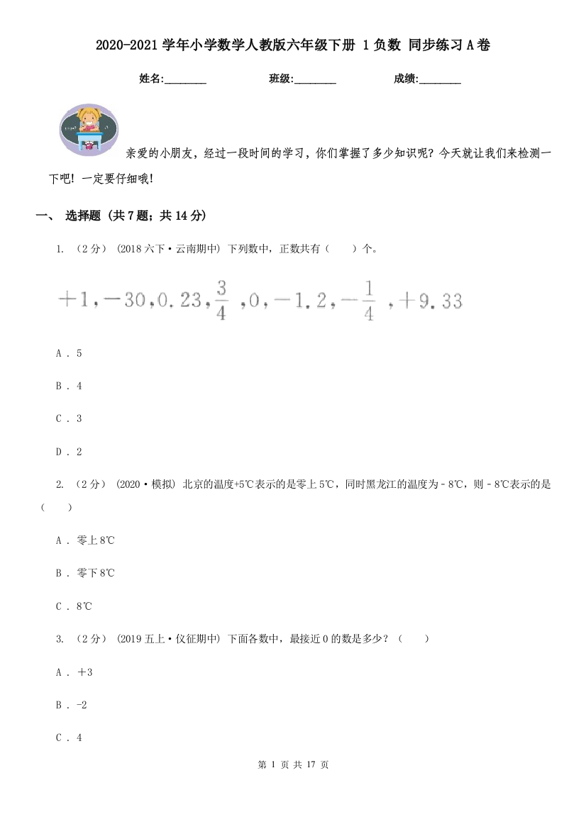 2020-2021学年小学数学人教版六年级下册-1负数-同步练习A卷