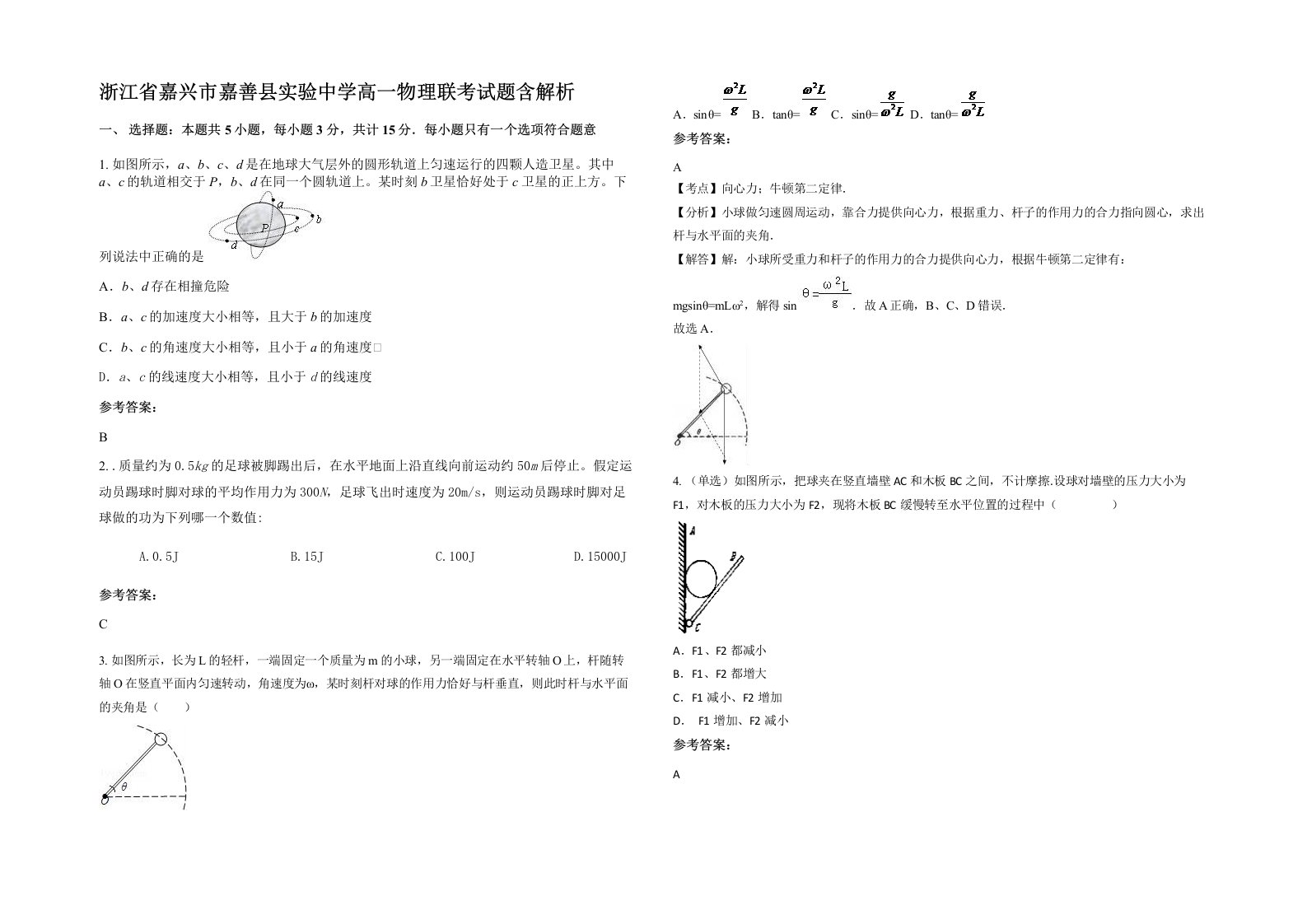 浙江省嘉兴市嘉善县实验中学高一物理联考试题含解析