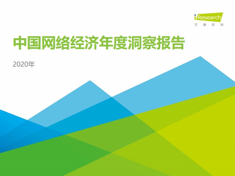 艾瑞咨询-2020年中国网络经济年度洞察报告-20200701