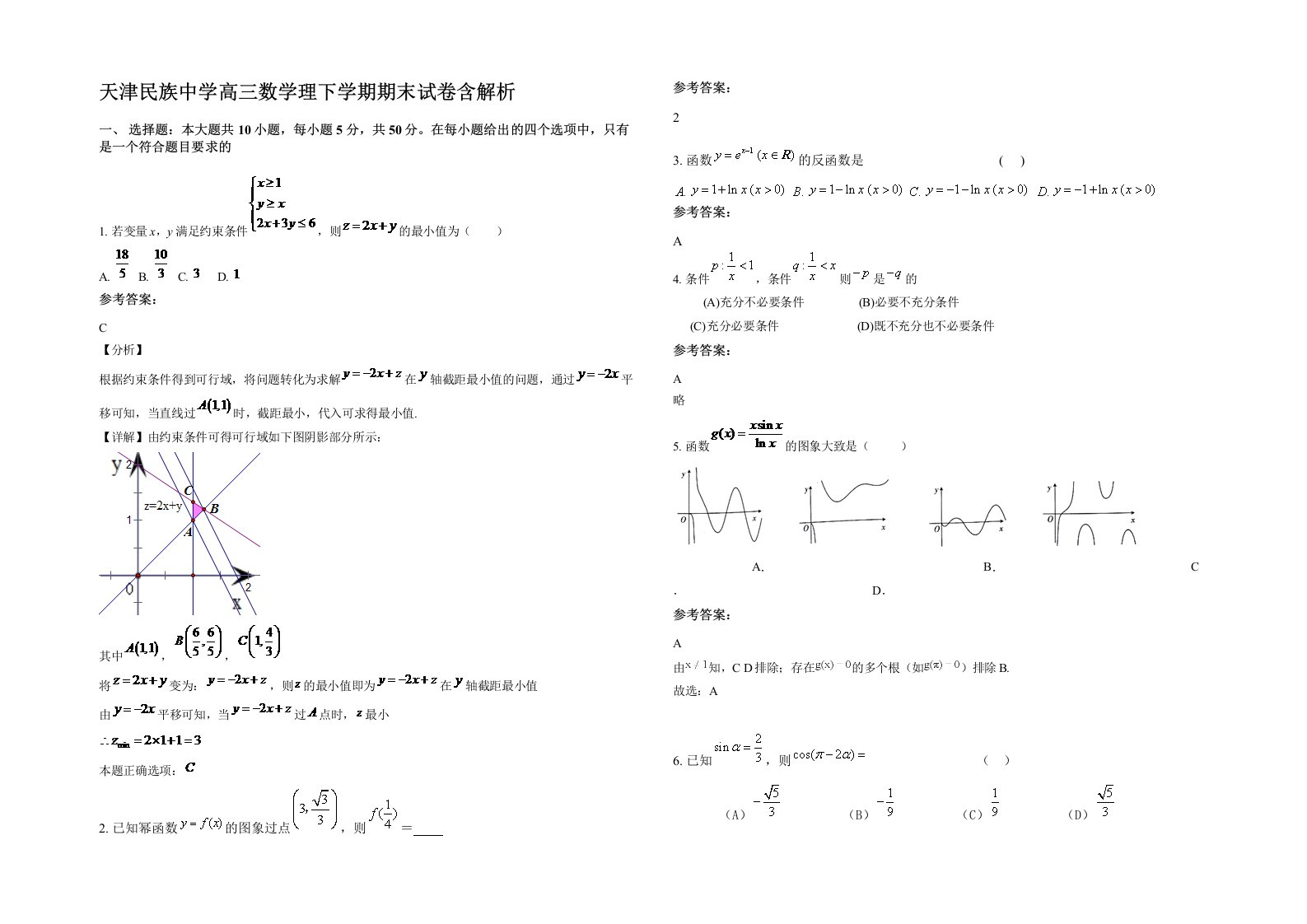 天津民族中学高三数学理下学期期末试卷含解析