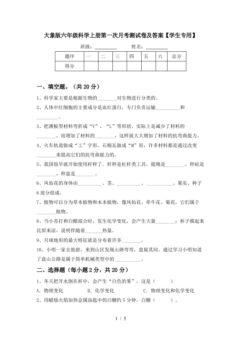 大象版六年级科学上册第一次月考测试卷及答案学生专用