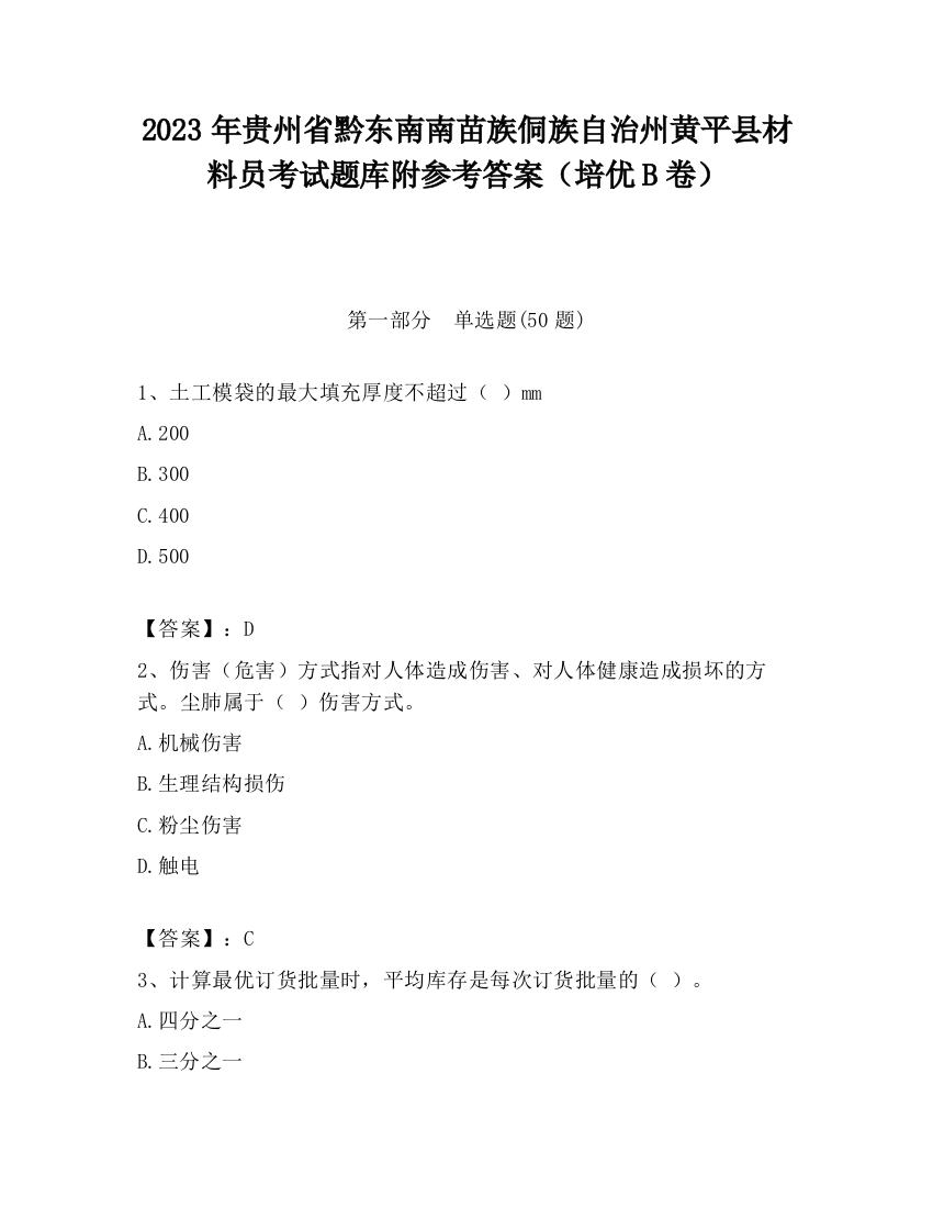 2023年贵州省黔东南南苗族侗族自治州黄平县材料员考试题库附参考答案（培优B卷）