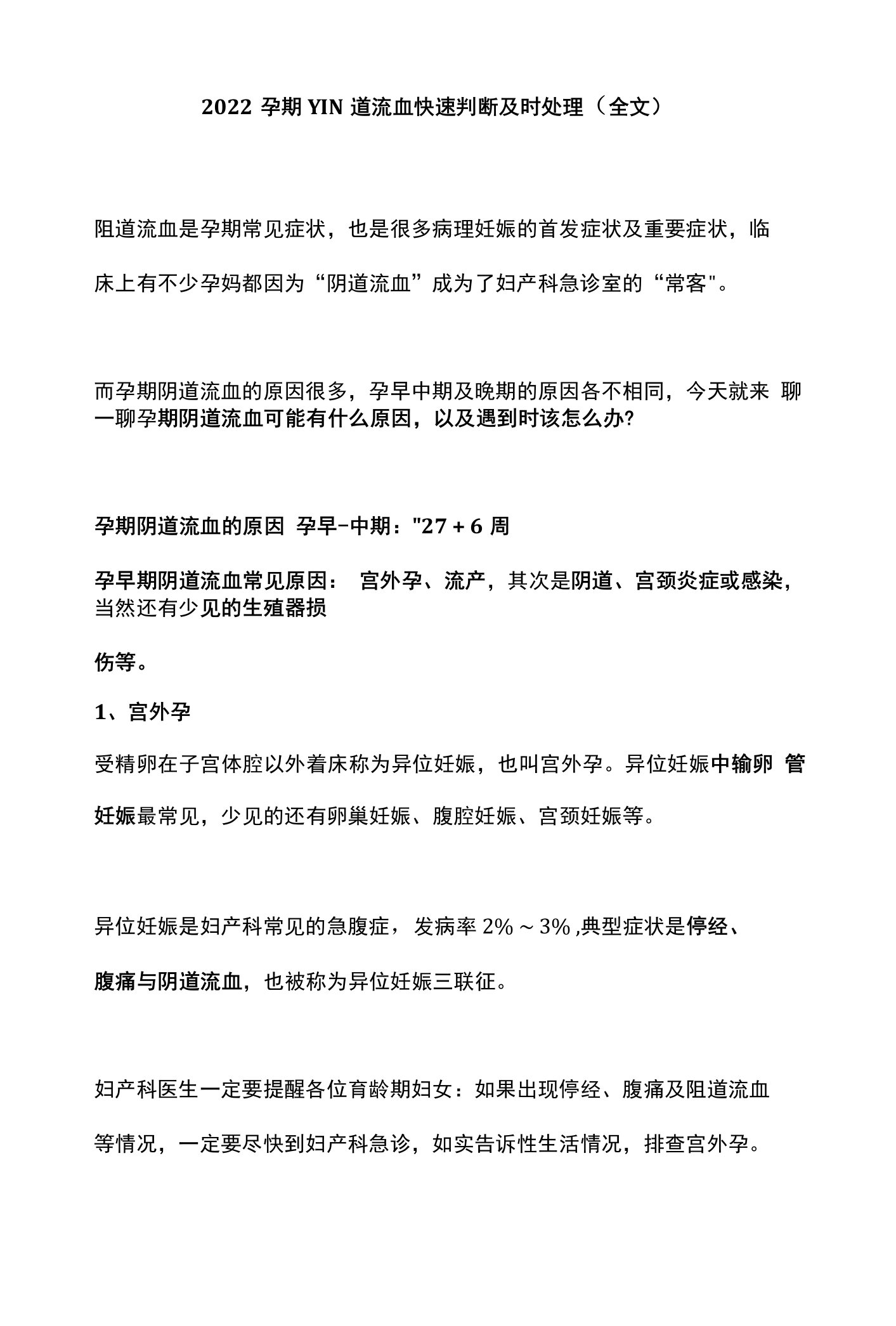 2022孕期YIN道流血快速判断及时处理（全文）