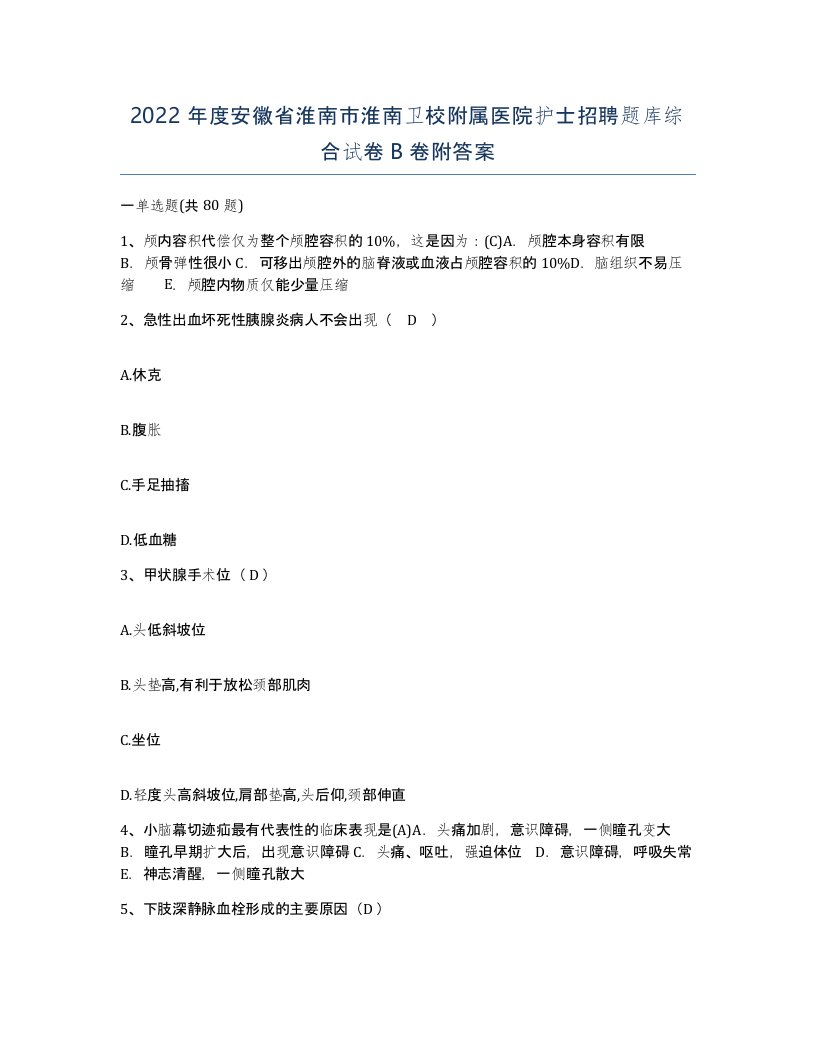 2022年度安徽省淮南市淮南卫校附属医院护士招聘题库综合试卷B卷附答案