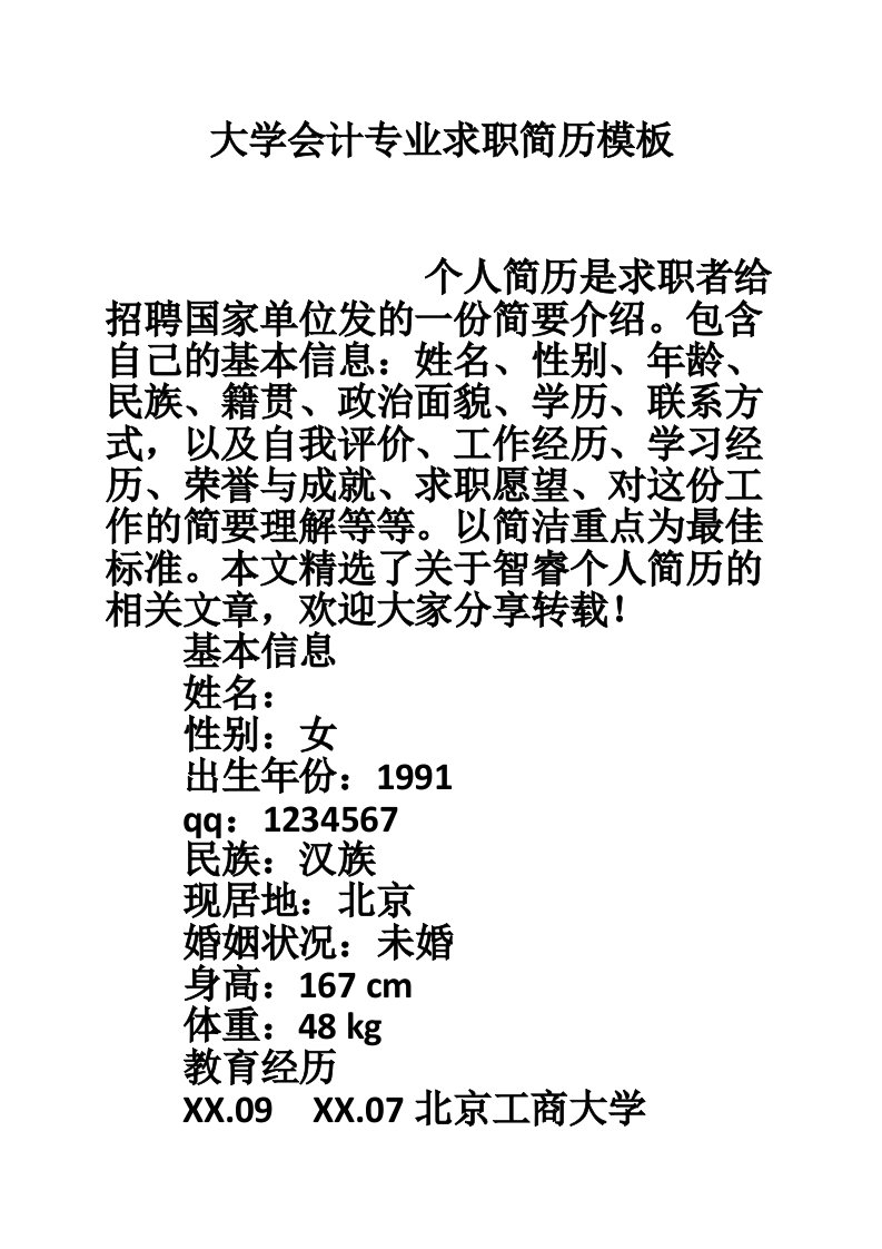 大学会计专业求职简历模板