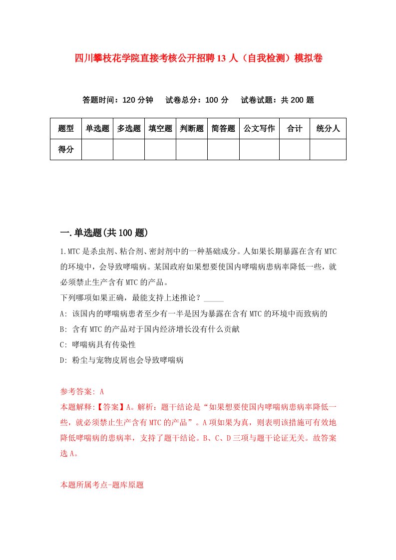 四川攀枝花学院直接考核公开招聘13人自我检测模拟卷1