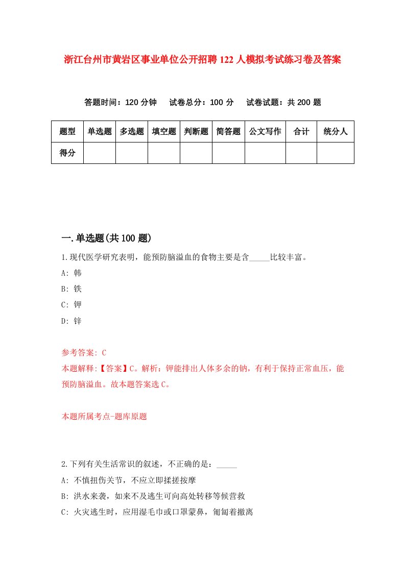 浙江台州市黄岩区事业单位公开招聘122人模拟考试练习卷及答案第5套