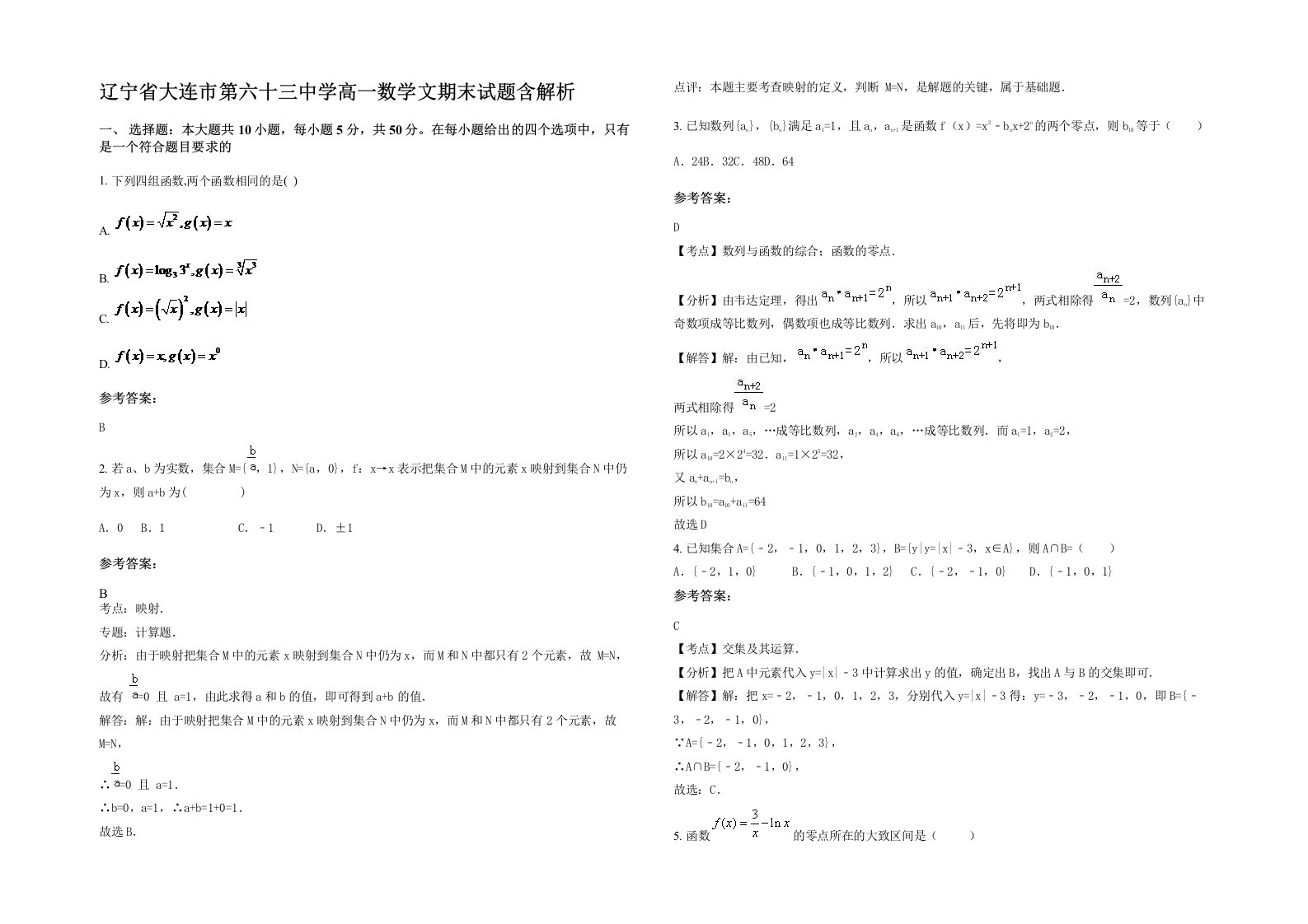 辽宁省大连市第六十三中学高一数学文期末试题含解析