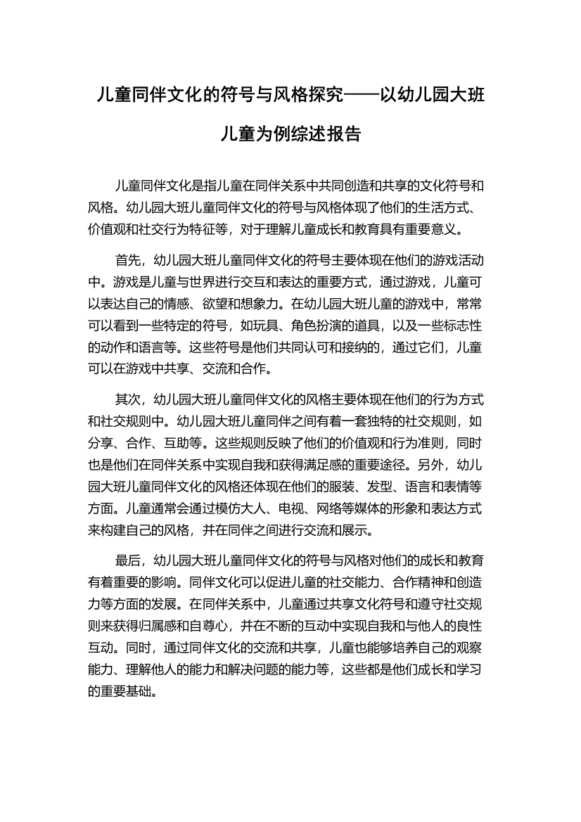 儿童同伴文化的符号与风格探究——以幼儿园大班儿童为例综述报告