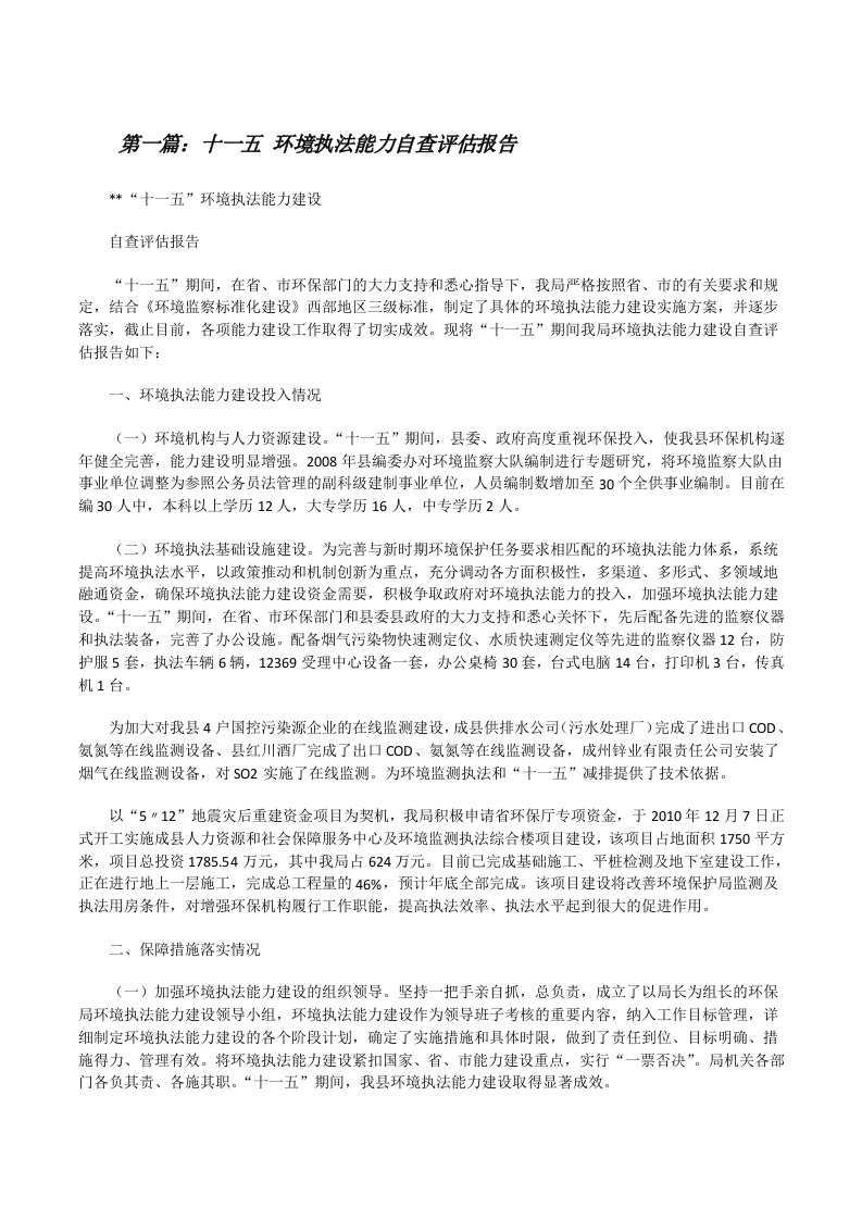 十一五环境执法能力自查评估报告[修改版]