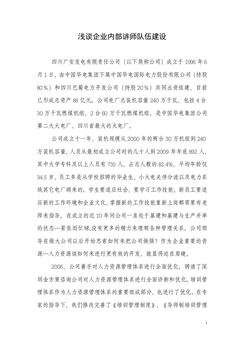 探索企业内部讲师队伍建设