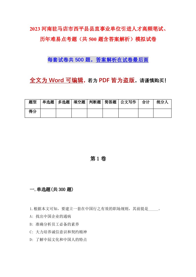 2023河南驻马店市西平县县直事业单位引进人才高频笔试历年难易点考题共500题含答案解析模拟试卷