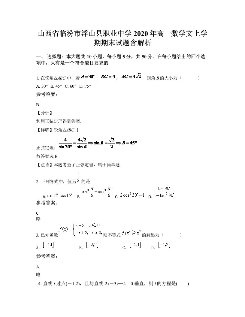 山西省临汾市浮山县职业中学2020年高一数学文上学期期末试题含解析