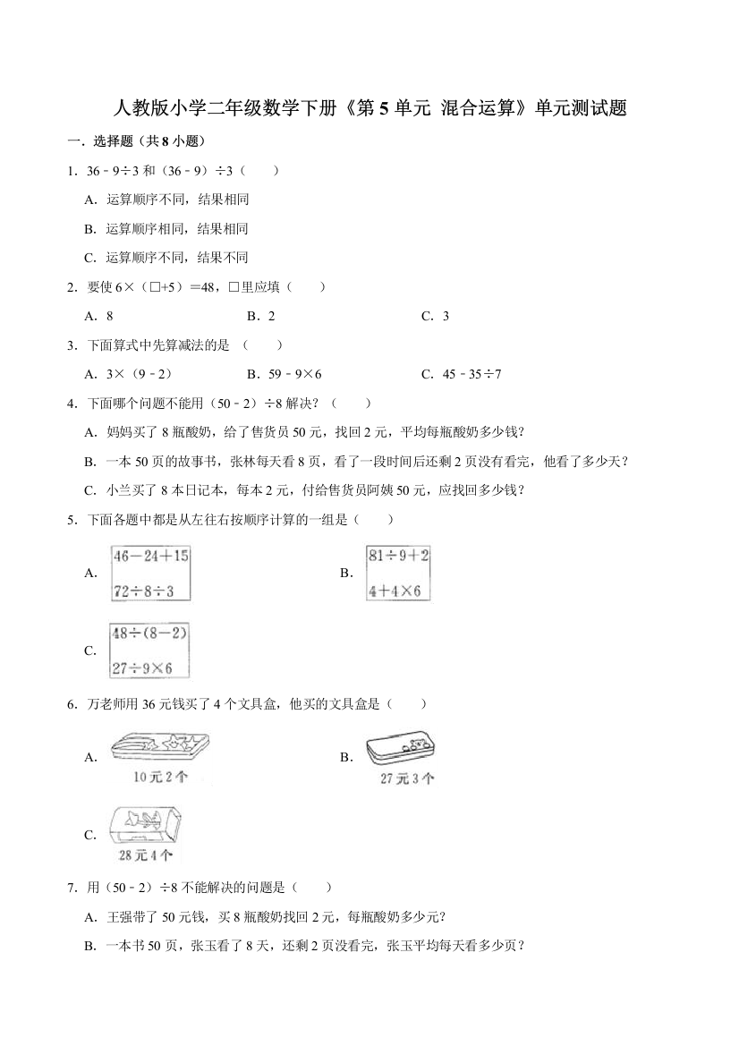 精品人教版小学二年级数学下册第5单元-混合运算单元测试题含解析