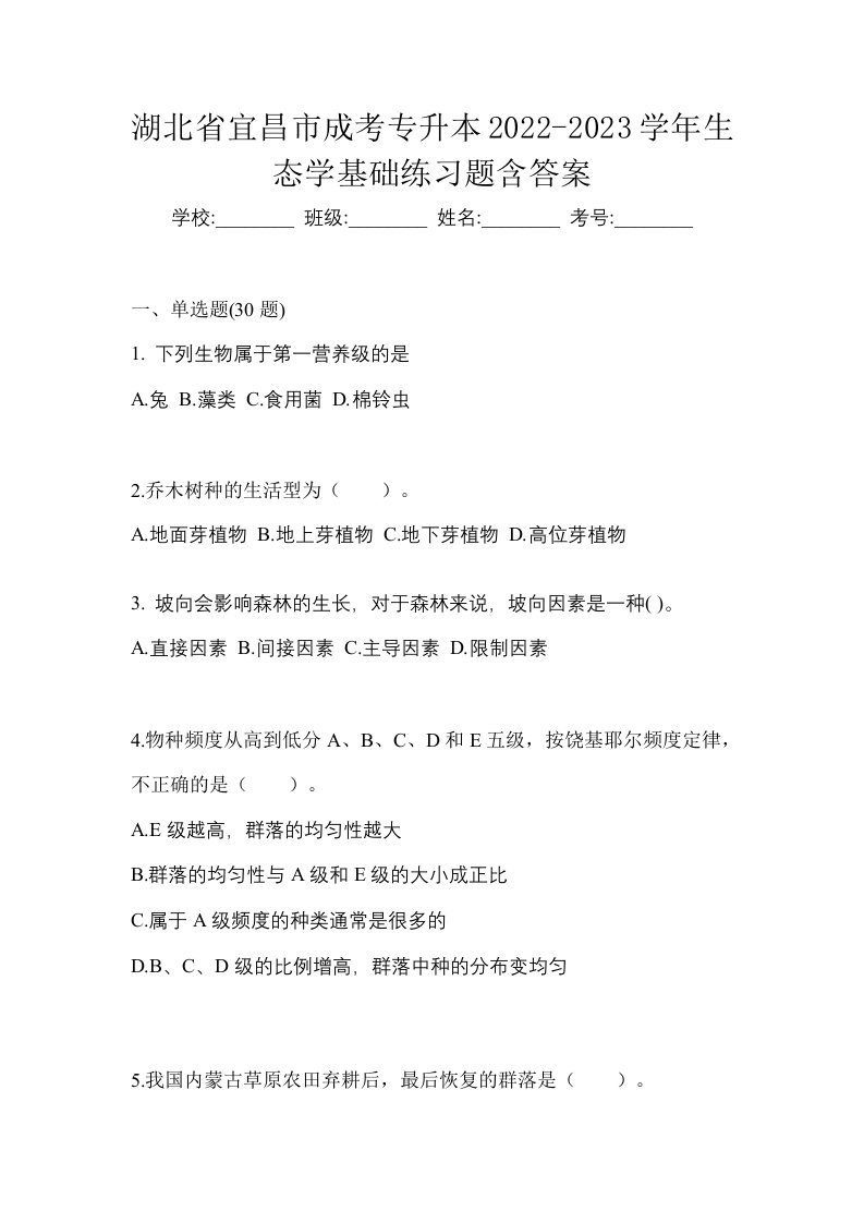 湖北省宜昌市成考专升本2022-2023学年生态学基础练习题含答案