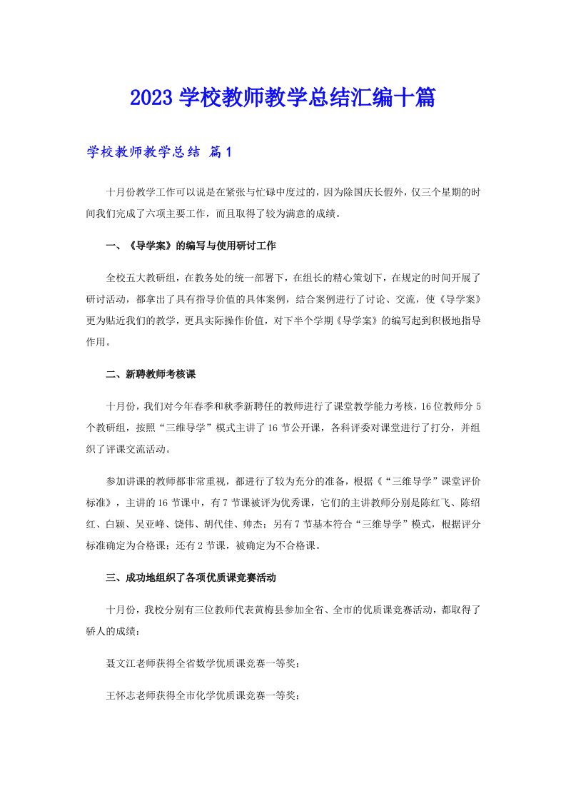 2023学校教师教学总结汇编十篇