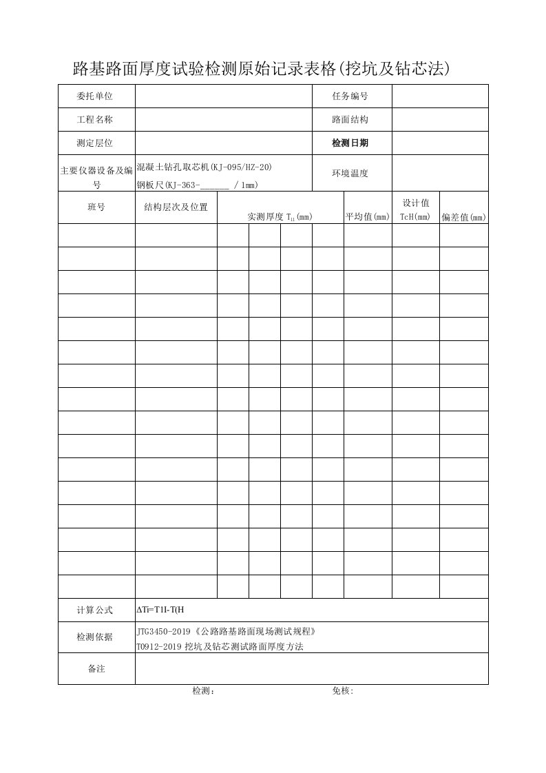 路基路面厚度试验检测原始记录表格挖坑及钻芯法