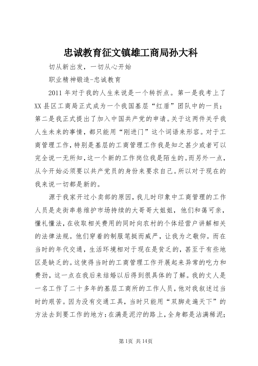 忠诚教育征文镇雄工商局孙大科