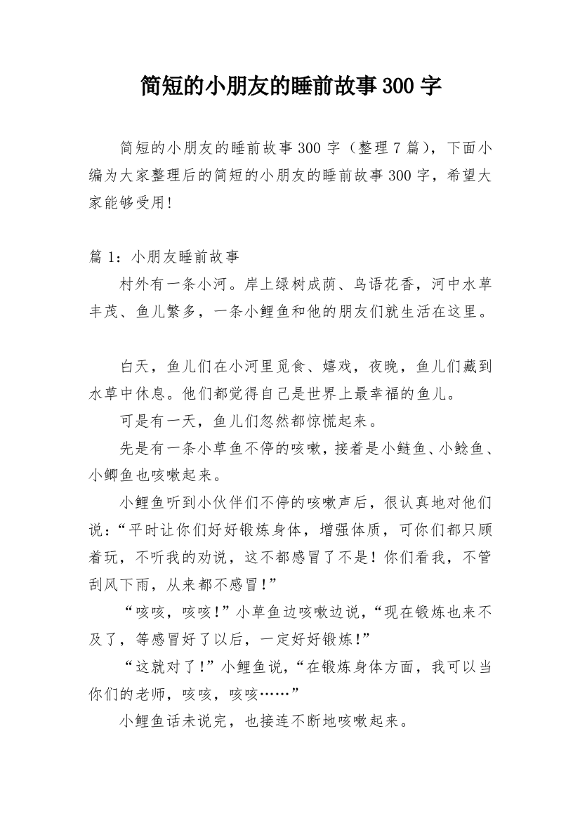 简短的小朋友的睡前故事300字