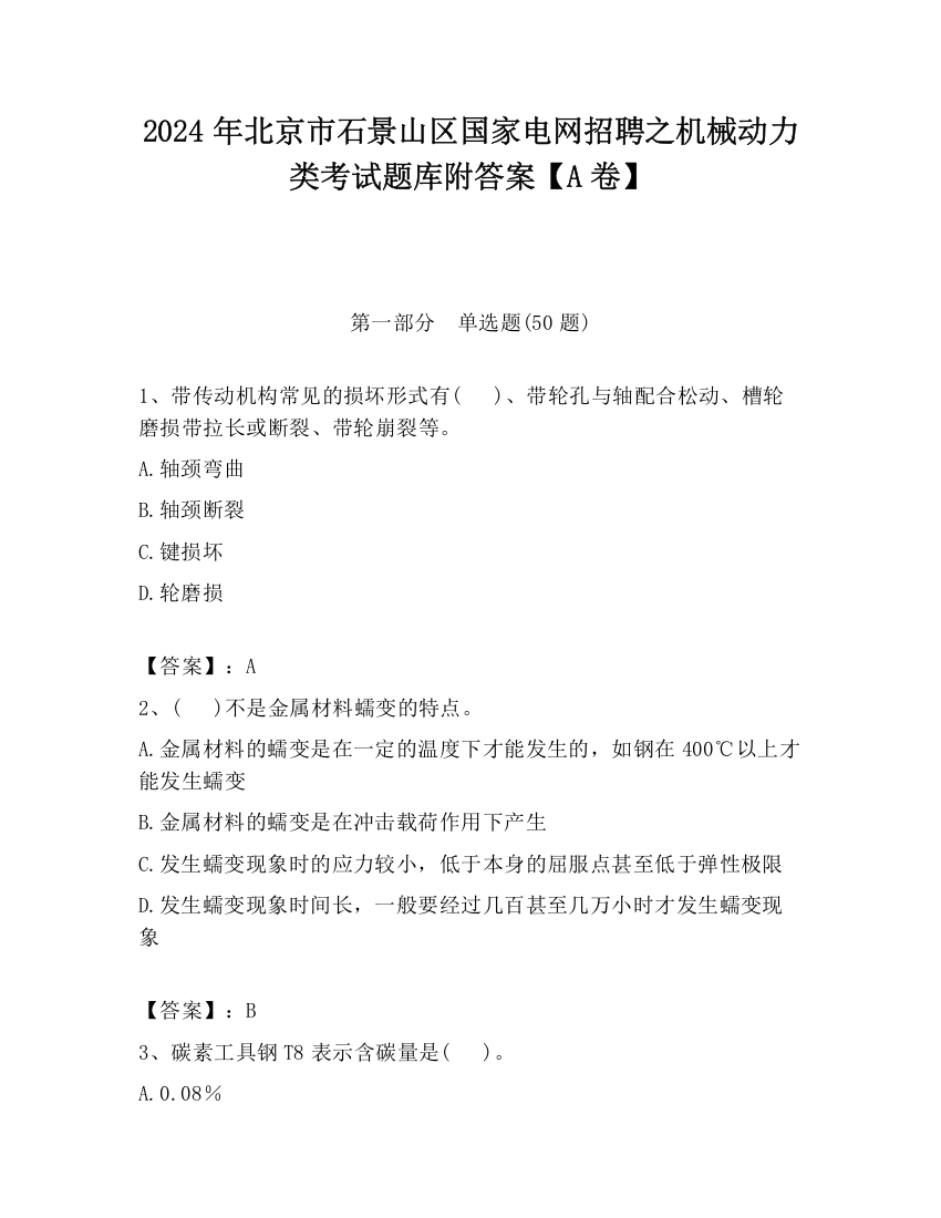 2024年北京市石景山区国家电网招聘之机械动力类考试题库附答案【A卷】