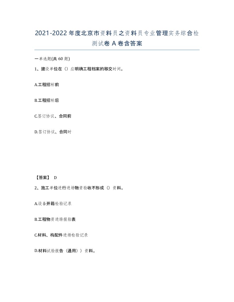 2021-2022年度北京市资料员之资料员专业管理实务综合检测试卷A卷含答案