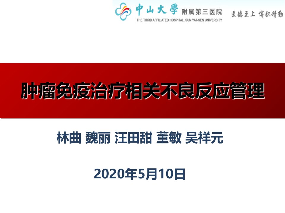 肿瘤免疫治疗相关不良反应管理0510