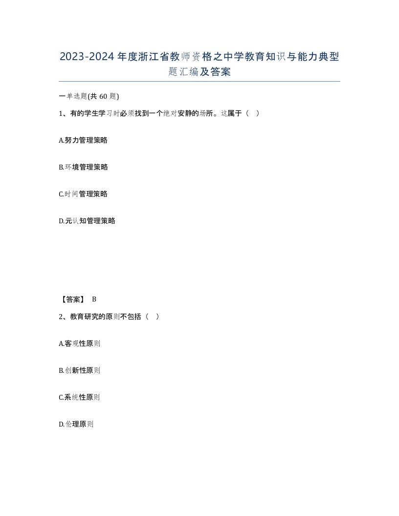 2023-2024年度浙江省教师资格之中学教育知识与能力典型题汇编及答案