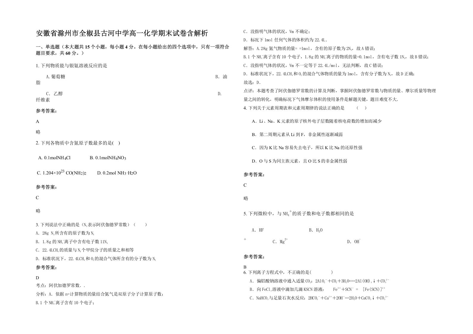 安徽省滁州市全椒县古河中学高一化学期末试卷含解析