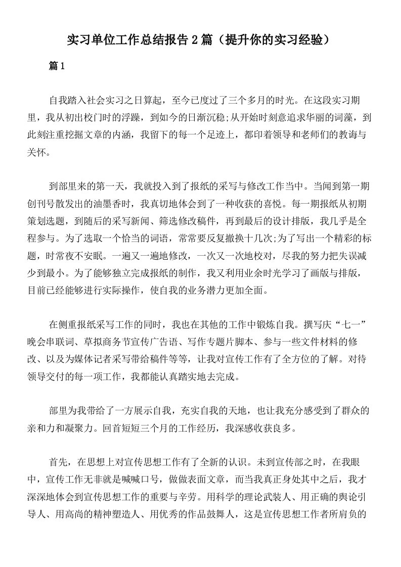 实习单位工作总结报告2篇（提升你的实习经验）