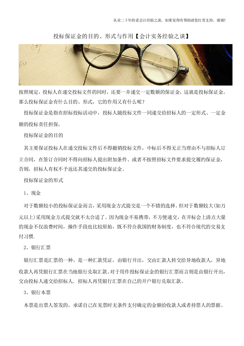 投标保证金的目的、形式与作用【会计实务经验之谈】