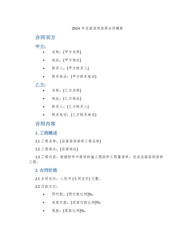 2024年店面装饰装修合同模板