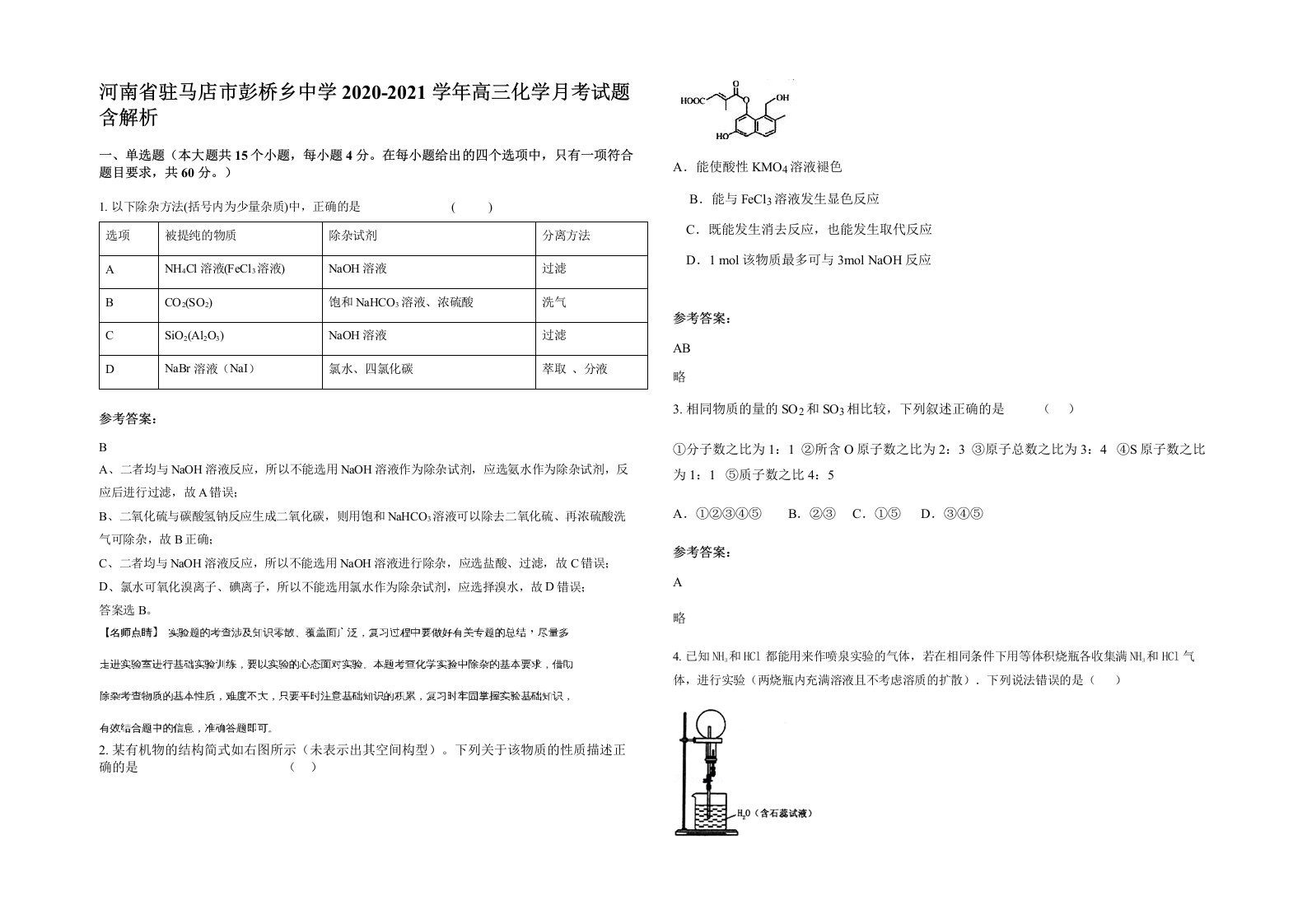 河南省驻马店市彭桥乡中学2020-2021学年高三化学月考试题含解析