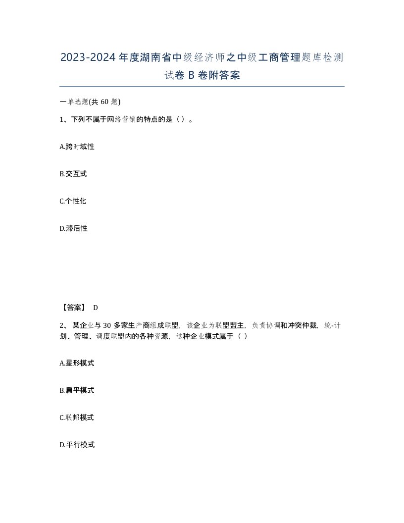 2023-2024年度湖南省中级经济师之中级工商管理题库检测试卷B卷附答案